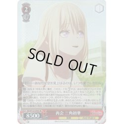 画像1: 【SR仕様(U)】再会 三角初華[WS_BD/W125-049S]