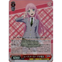 画像1: 【SR仕様(C)】ムードメーカー 千早愛音[WS_BD/W125-058S]