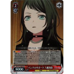 画像1: 【SR仕様(C)】バンドのサポート 八幡海鈴[WS_BD/W125-062S]