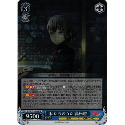 画像1: 【SR仕様(R)】私たちのうた 高松燈[WS_BD/W125-078S]