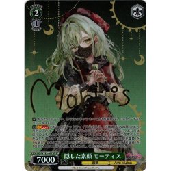 画像1: 【SP仕様(R)】隠した素顔 モーティス[WS_BD/W125-007SP]