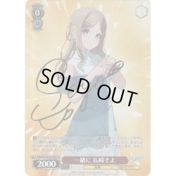 画像1: 【SP仕様(R)】一緒に 長崎そよ[WS_BD/W125-033SP]