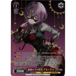 画像1: 【SP仕様(R)】仮面の下の真実 アモーリス[WS_BD/W125-036SP]