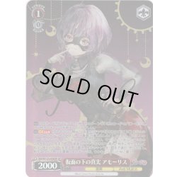 画像1: 【SP仕様(R)】仮面の下の真実 アモーリス[WS_BD/W125-036SP]