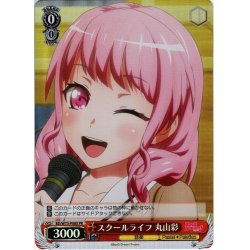 画像1: 【SR仕様】スクールライフ 丸山彩[WS_BD/W73-P08PR]