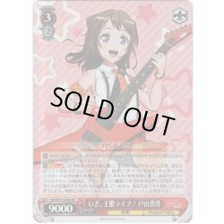 画像1: 【SR仕様】いざ、主催ライブ！ 戸山香澄[WS_BD/W73-053S]