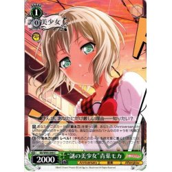 画像1: “謎の美少女”青葉モカ[WS_BD/W95-049C]