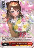 おめでとうの花束 戸山香澄[WS_BD/WE42-053N]