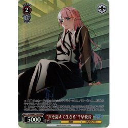 画像1: 【RRR仕様】“声を抱えて生きる”千早愛音[WS_BD/WE42-T05R]