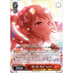 画像1: “一緒に描く物語”丸山彩[WS_BD/WE49-30N]