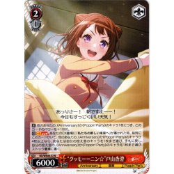 画像1: “グッモーーニン☆”戸山香澄[WS_BD/WE49-32N]