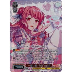 画像1: 【BDR仕様】“一緒に描く物語”丸山彩[WS_BD/WE49-30BDR]