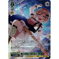 画像1: 【SP仕様】“何色の夕焼けでも”青葉モカ[WS_BD/WE49-22SP]