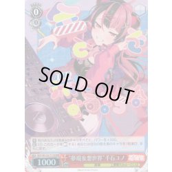 画像1: 【RRR仕様】“夢現妄想世界”千石ユノ[WS_BDY/W135-T11R]