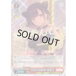 画像1: 【RRR仕様】“真夜中遊園地”藤都子[WS_BDY/W135-T13R]