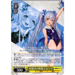 画像1: 水遊びの妖精 レピテア[WS_BRD/W139-001RR]