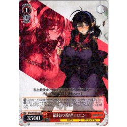 画像1: 最後の希望 ロエン[WS_BRD/W139-058R]