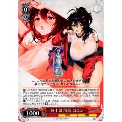 画像1: 陸上部 部員 ロエン[WS_BRD/W139-062U]