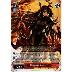 画像1: 嫉妬の夜 レヴィア[WS_BRD/W139-064U]