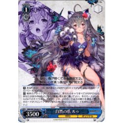 画像1: 自然の爪 ルゥ[WS_BRD/W139-082R]