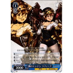 画像1: 鋼のエンジン ラフィーナ[WS_BRD/W139-089U]