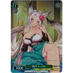 画像1: 【SR星1】明月 キュウビ[WS_BRD/W139-045S]