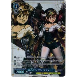画像1: 【SR星1】鋼のエンジン ラフィーナ[WS_BRD/W139-089S]