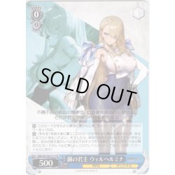 画像1: 鋼の君主 ウィルヘルミナ[WS_BRD/W139-T11TD]