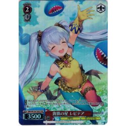 画像1: 【TDP仕様】貪欲の星 レピテア[WS_BRD/W139-T05S]
