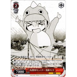 画像1: 承認欲求モンスター 後藤ひとり[WS_BTR/W107-086U]