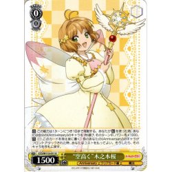 画像1: “空高く”木之本桜[WS_CCS/W113-011U]
