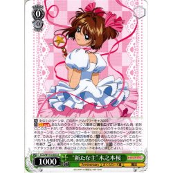 画像1: “新たな主”木之本桜[WS_CCS/W113-033U]