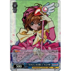 画像1: 【SR仕様(C)】“『なかよし』を目指して”木之本桜[WS_CCS/W113-088S]