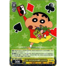画像1: 日本一おさわがせな5歳児 しんのすけ[WS_CS/S114-001RR]