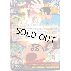 画像1: ガチンコ!逆襲のロボとーちゃん しんのすけ[WS_CS/S114-052RR]