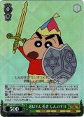 【SR仕様(C)】選ばれし勇者 しんのすけ[WS_CS/S114-039S]