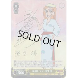 画像1: 【SP仕様(U)】温泉Gメン 後生掛[WS_CS/S114-010SP]
