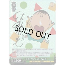 画像1: 【SP仕様(U)】ミステリアス ボーちゃん[WS_CS/S114-033SP]