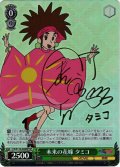 【SP仕様(C)】未来の花嫁 タミコ[WS_CS/S114-043SP]