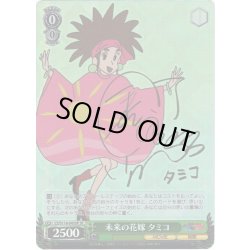 画像1: 【SP仕様(C)】未来の花嫁 タミコ[WS_CS/S114-043SP]
