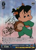 【SP仕様(C)】屁祖隠家のせがれ 珍蔵[WS_CS/S114-093SP]