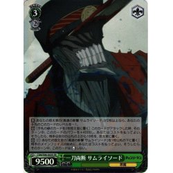 画像1: 【SR仕様】一刀両断 サムライソード[WS_CSM/S96-043S]