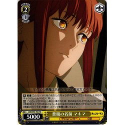 画像1: 悪魔の名前 マキマ[WS_CSM/S96-T06TD]