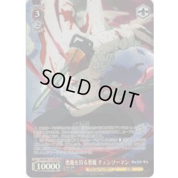 画像1: 【OFR仕様】悪魔を狩る悪魔 チェンソーマン[WS_CSM/S96-T17OFR]