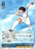 日本Jr.ユース代表 岬 太郎[WS_CTB/W118-079RR]