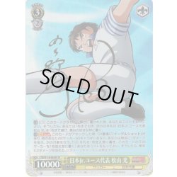 画像1: 【SP仕様(RR)】日本Jr.ユース代表 松山 光[WS_CTB/W118-003SP]