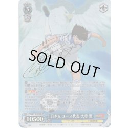 画像1: 【SP仕様(RR)】日本Jr.ユース代表 大空 翼[WS_CTB/W118-078SP]