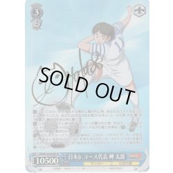 画像1: 【SP仕様(RR)】日本Jr.ユース代表 岬 太郎[WS_CTB/W118-079SP]