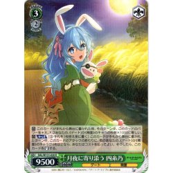 画像1: 月夜に寄り添う 四糸乃[WS_DAL/W131-020R]