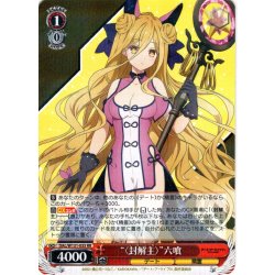 画像1: “〈封解主〉”六喰[WS_DAL/W131-035RR]